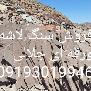 فروش سنگ لاشه مالون ورقه ای جلالی
