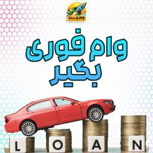 تامین و پرداخت فوری سرمایه ازاد بدون ضامن