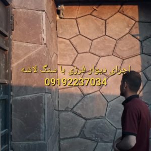 هر متر مربع پیمانکار سنگ لاشه محمدی دماوند