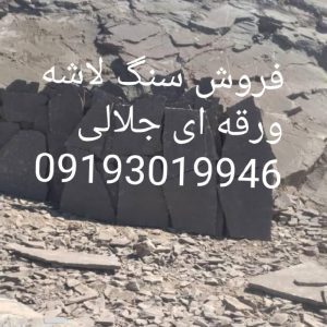 فروش سنگ لاشه مالون ورقه ای جلالی