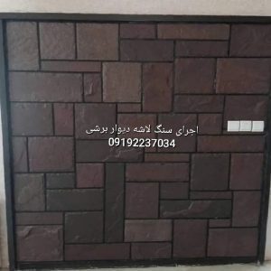 پیمانکار سنگ لاشه و اجرای و نصب فروش سنگ لاشه