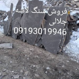 فروش سنگ لاشه مالون جلالی