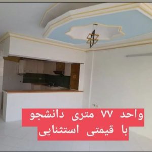 فروش آپارتمان با قیمت استثنایی