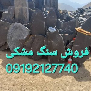 فروش سنگ ورقه ای فروش سنگ مالون سفارش سنگ کوهی