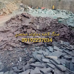 پیمانکار سنگ لاشه محمدی