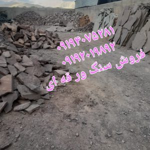 قیمت فروش سنگ لاشه
