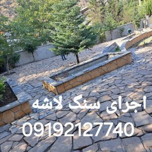 اجرای  سنگ  بسیار  زیبا شکل منظم   هم فروشی سنگ لاشه  مالون  ورقه  طبیعی
