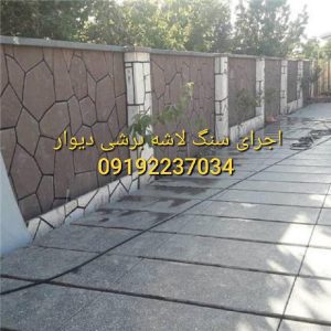 پیمانکار وفروش سنگ ورقه ای وجرای ونصب سنگ لاشه دیوار چکشی