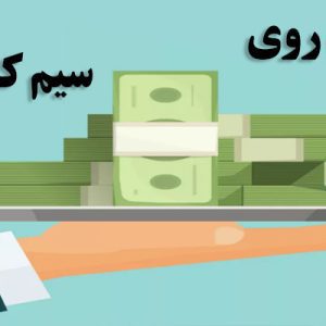وام روی سیم کارت های همراه اول دائمی