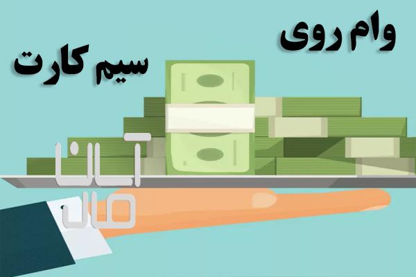 وام روی سیم کارت های همراه اول دائمی