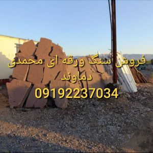 پیمانکار سنگ ورقه ای دماوند