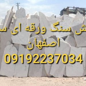 پیمانکار وجرای ونصب فروش سنگ لاشه سنگ مالون
