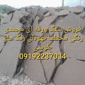 پیمانکار سنگ لاشه سنگ ورقه ای مشکی میگون