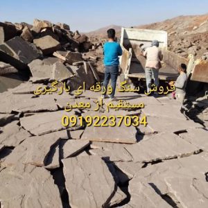 سنگ مالون کف حیاط
