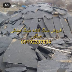 فروش سنگ قهوه‌ای دماوند فروش سنگ مشکی میگون