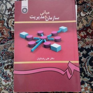 کتاب مبانی سازمان ومدیریت
