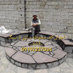سنگ مالون کف حیاط