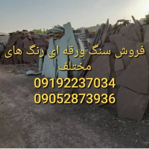 سنگ مالون کف حیاط