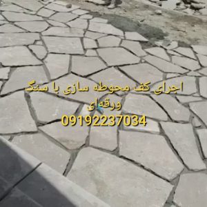 سنگ مالون برای کف حیاط