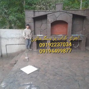 سنگ مالون کف حیاط