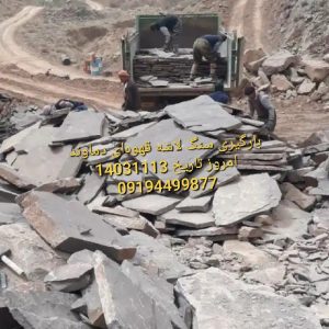 قیمت سنگ لاشه کف سازی