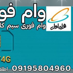 وام فوری،سیم کارت ،طلا  ماشین