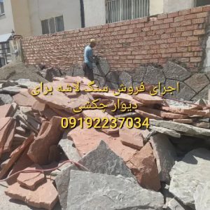قیمت سنگ لاشه کف سازی