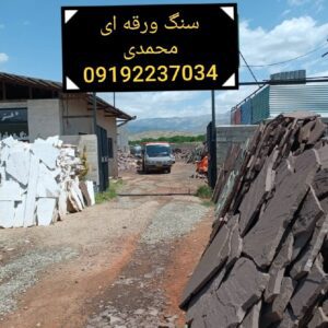 سنگ مالون کف حیاط
