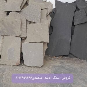 اجراي سنگ لا شه