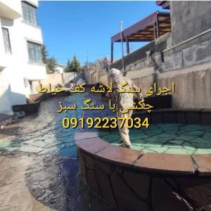 قیمت سنگ لاشه کف سازی