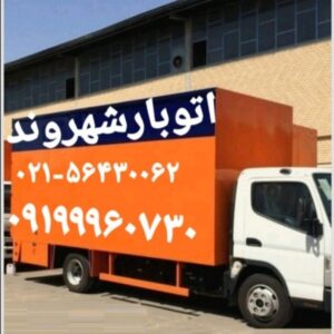 باربری شهروند اتوبار شهروند