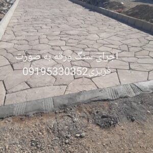 اجرای سنگ ورقه ای