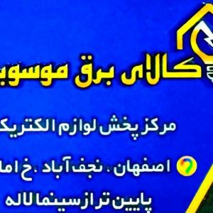 کالای برق موسویان