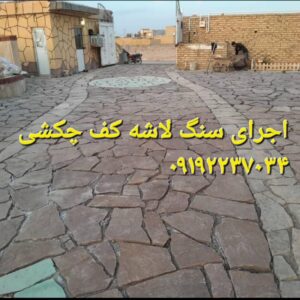 سنگ مالون کف حیاط