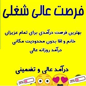 ⏮️کار نداری  شغل نداری  کار  در منزل  با درامد بالا  ثبت نام کن🆗