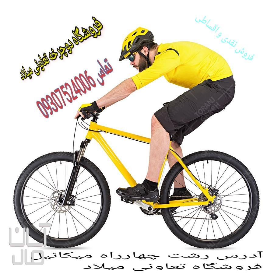 دوچرخه فروشی تعاونی میلاد گیلان