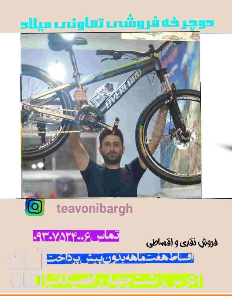 دوچرخه مختلف آک کوهستانی تعاونی میلاد
