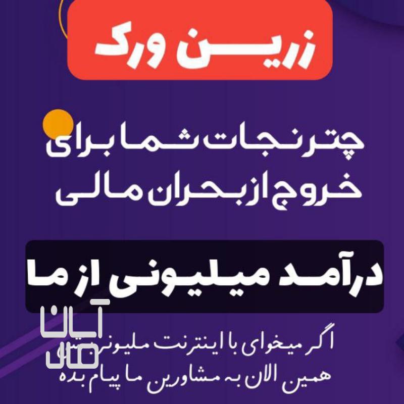 کار آنلاین تضمینی در در آمد صد در صد