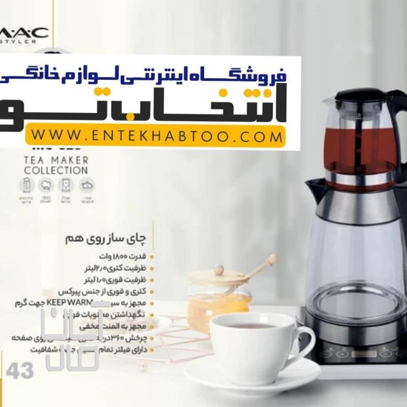 چای ساز مک استایلر مدل MAC_326