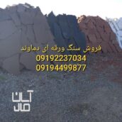 قیمت سنگ لاشه کف سازی