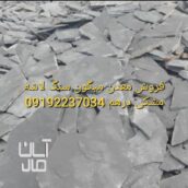 سنگ مالون کف حیاط