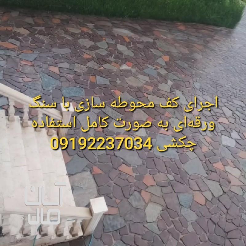 سنگ مالون برای کف حیاط