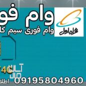 وام فوری،سیم کارت ،طلا  ماشین