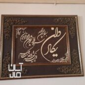 تابلو وان یکاد