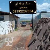 سنگ مالون کف حیاط