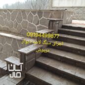 سنگ مالون کف حیاط