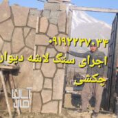 سنگ مالون کف حیاط