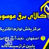کالای برق موسویان