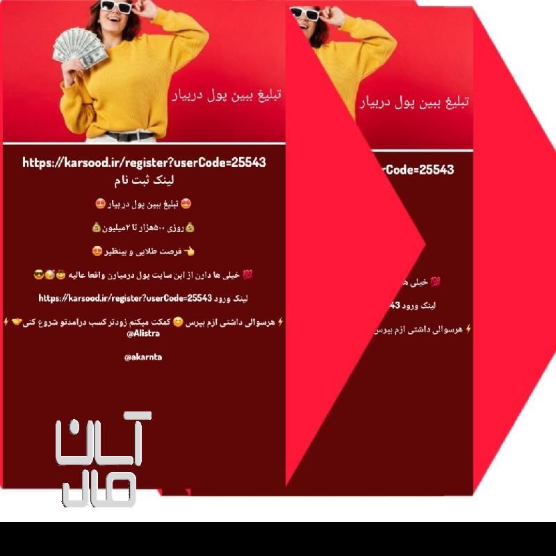 تبلیغ ببین ملیونی ازش دربیارفقط باکارسود