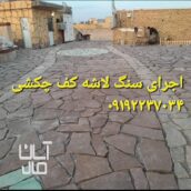 سنگ مالون کف حیاط